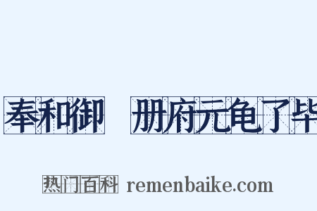 奉和御製册府元龟了毕是什么意思的图片